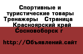 Спортивные и туристические товары Тренажеры - Страница 2 . Красноярский край,Сосновоборск г.